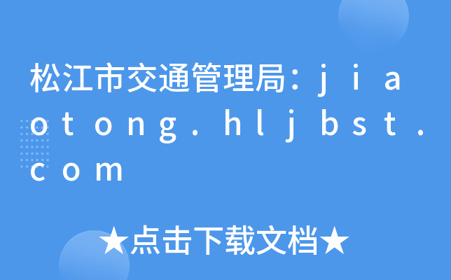 松江市交通管理局：jiaotong.hljbst.com