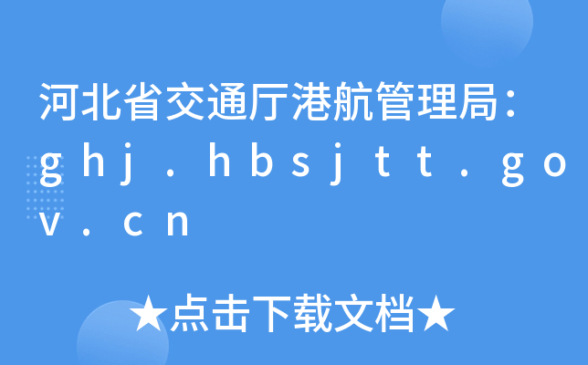 ӱʡͨdۺ֣ghj.hbsjtt.gov.cn