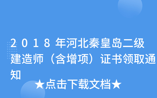 2018年河北秦皇岛二级建造师（含增项）证书领取通知