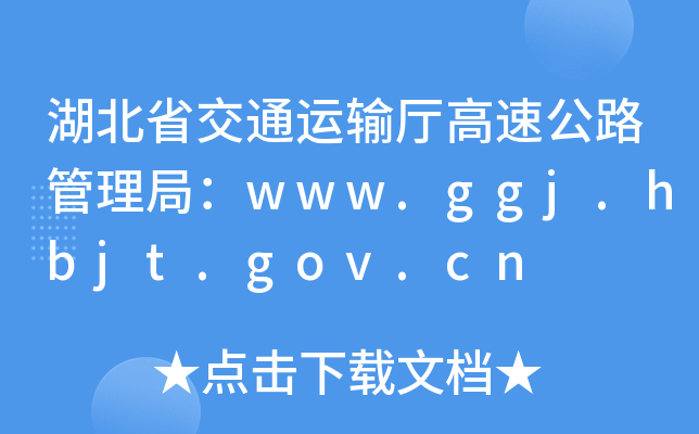 ʡͨ\(yn)ݔdٹ·֣www.ggj.hbjt.gov.cn