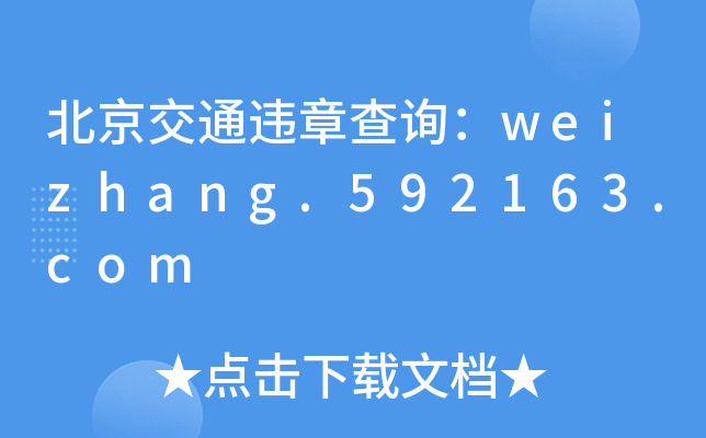 ͨ`²ԃweizhang.592163.com