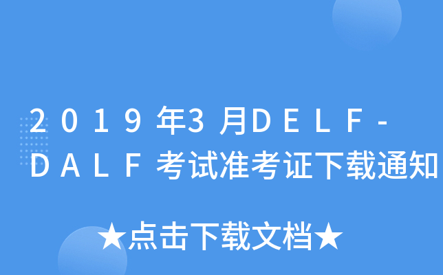20193DELF-DALFԇ(zhn)Cd֪ͨ