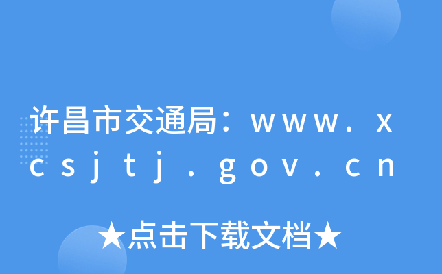 Sн֣ͨwww.xcsjtj.gov.cn