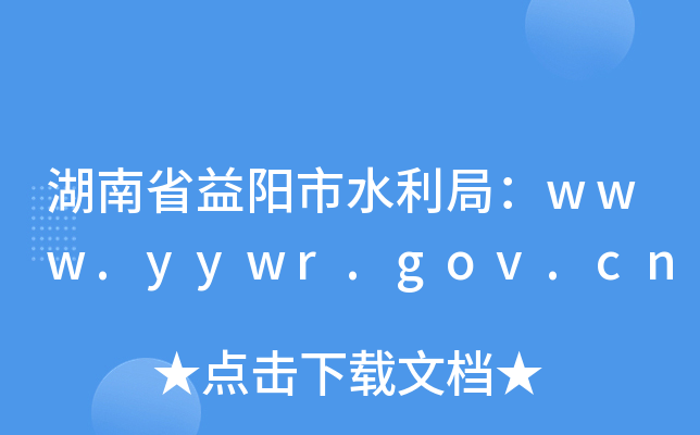 ʡˮ֣www.yywr.gov.cn