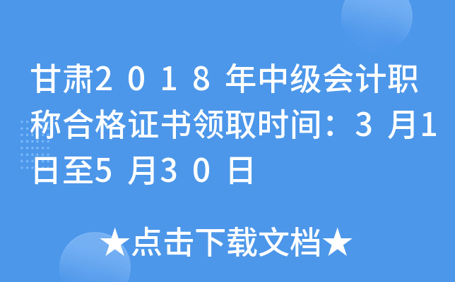 ����2018���м����ְ�ƺϸ�֤����ȡʱ�䣺3��1����5��30��