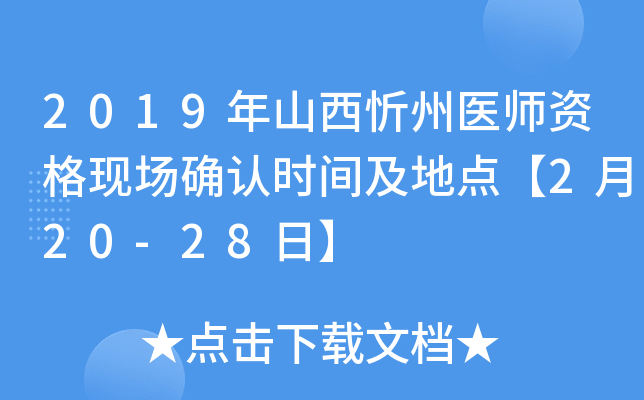 2019年山西忻州医师资格现场确认时间及地点【2月20-28日】