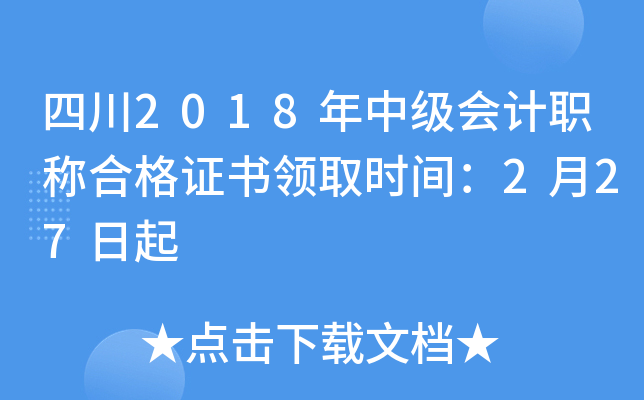 �Ĵ�2018���м����ְ�ƺϸ�֤����ȡʱ�䣺2��27����