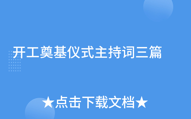 开工奠基仪式主持词三篇