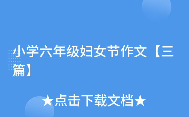 小开云kaiyun(中国)六年级妇女节作文【三篇】