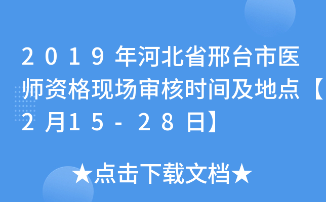 2019年河北省邢台市医师资格现场审核时间及地点【2月15-28日】