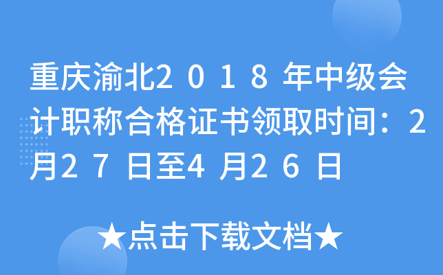 �����山2018���м����ְ�ƺϸ�֤����ȡʱ�䣺2��27����4��26��