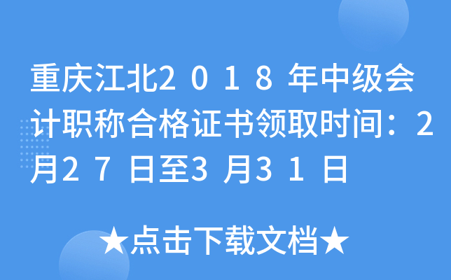 ���콭��2018���м����ְ�ƺϸ�֤����ȡʱ�䣺2��27����3��31��