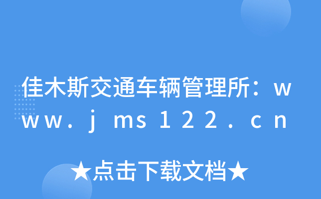 佳木斯交通车辆管理所：www.jms122.cn
