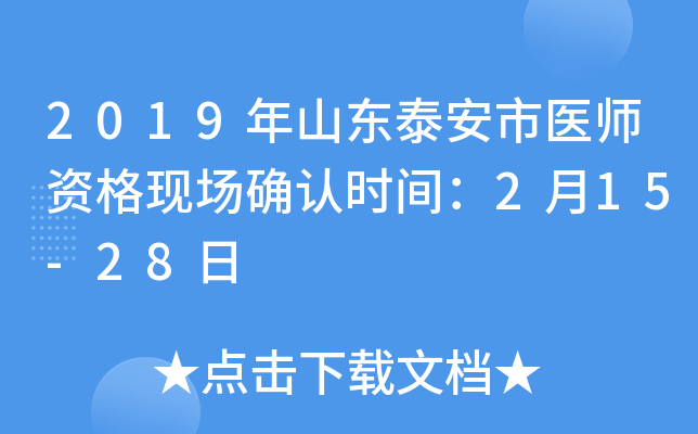 2019年山东泰安市医师资格现场确认时间：2月15-28日
