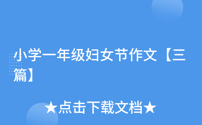 小开云kaiyun(中国)一年级妇女节作文【三篇】