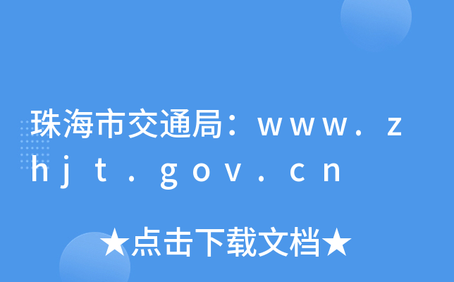 珠海市交通局：www.zhjt.gov.cn