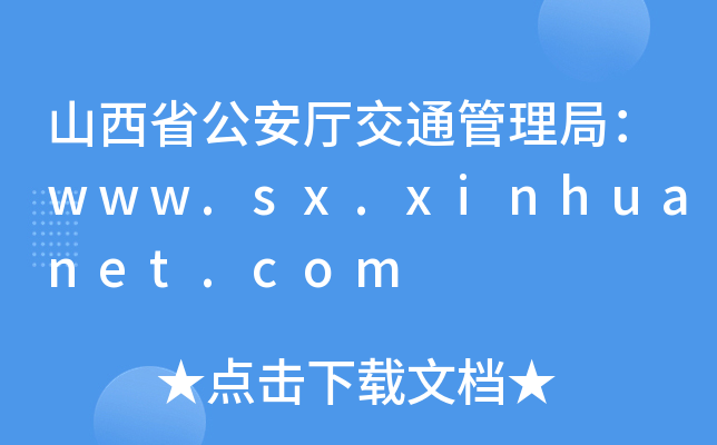 ɽʡd֣ͨwww.sx.xinhuanet.com