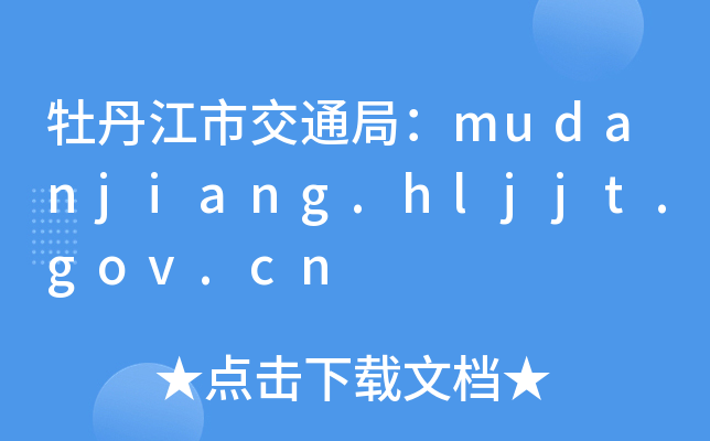 ĵн֣ͨmudanjiang.hljjt.gov.cn