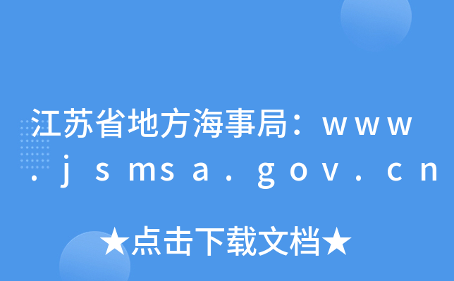 江苏省地方海事局：www.jsmsa.gov.cn