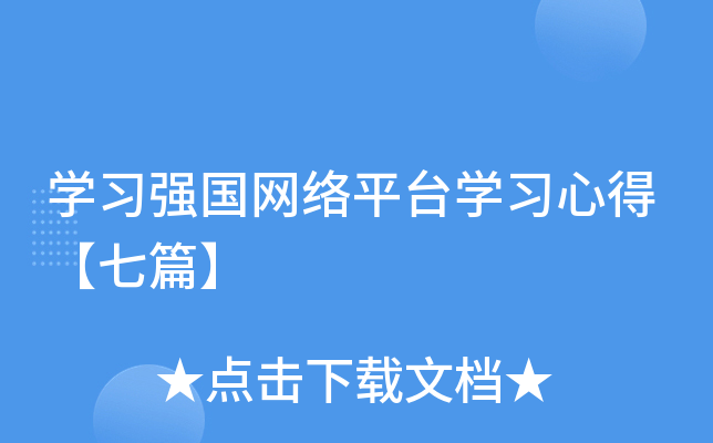 开云kaiyun(中国)习强国网络平台开云kaiyun(中国)习心得【七篇】
