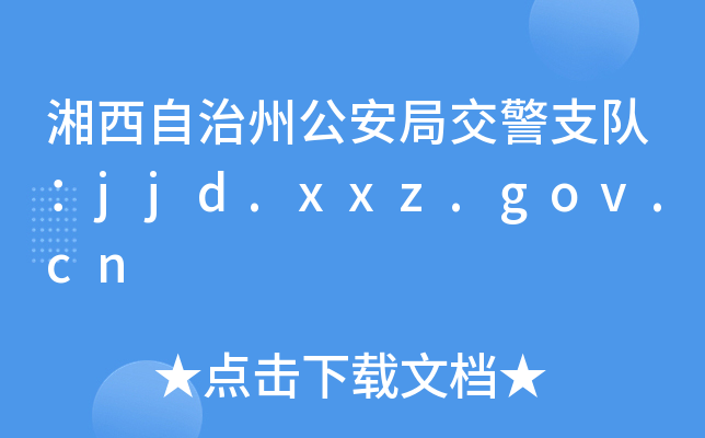 湘西自治州公安局交警支队：jjd.xxz.gov.cn