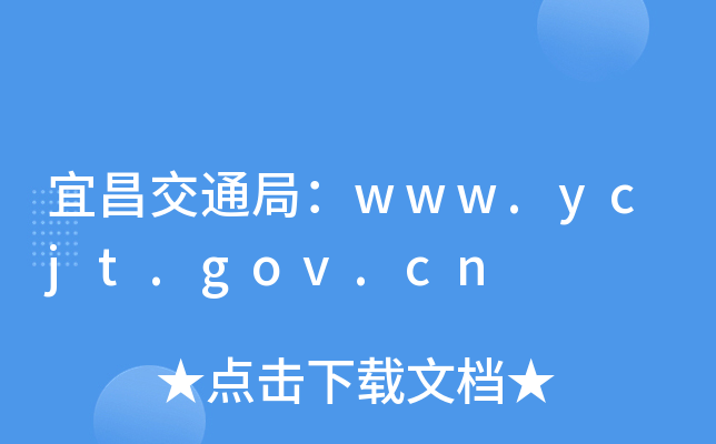 宜昌交通局：www.ycjt.gov.cn