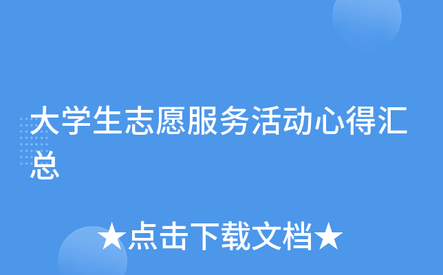 大开云kaiyun(中国)生志愿服务活动心得汇总