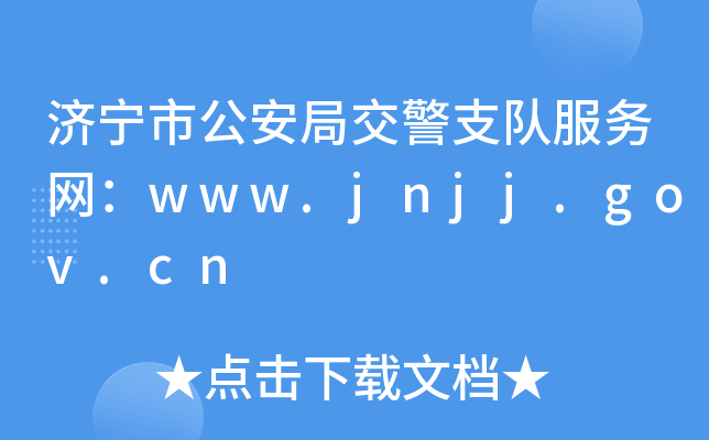(j)йֽ֧꠷(w)W(wng)www.jnjj.gov.cn