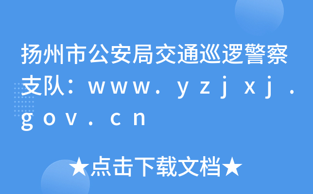 PйֽͨѲ߉֧ꠣwww.yzjxj.gov.cn