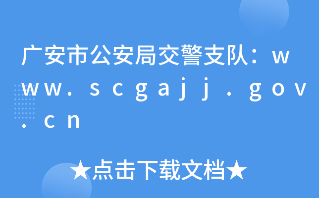 Vйֽ֧ꠣwww.scgajj.gov.cn