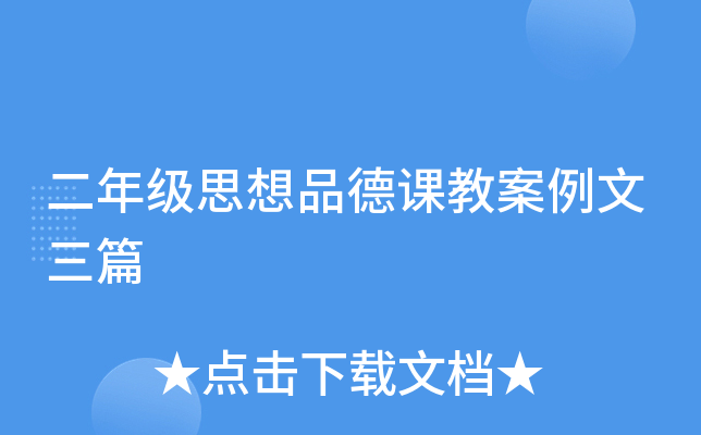 二年级思想品德课教案例文三篇