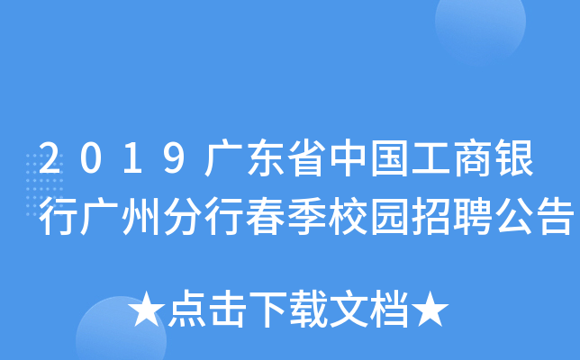 2019广东省中国工商银行广州分行春季校园招聘公告