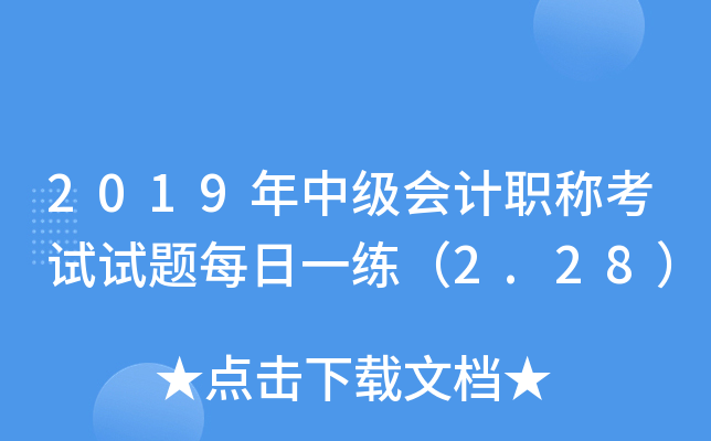 2019���м����ְ�ƿ�������ÿ��һ����2.28��