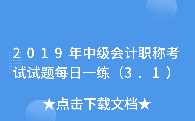 2019���м����ְ�ƿ�������ÿ��һ����3.1��