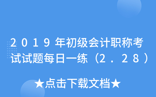 2019��������ְ�ƿ�������ÿ��һ����2.28��