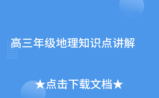 高三年级地理知识点讲解