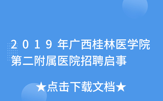 2019���������ҽѧԺ�ڶ�����ҽԺ��Ƹ����