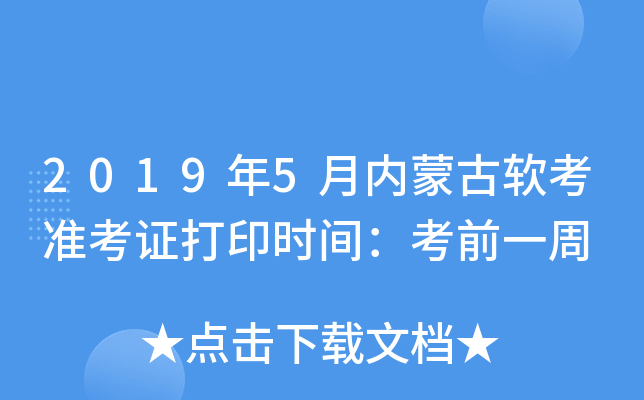 2019年5月内蒙古软考准考证打印时间：考前一周
