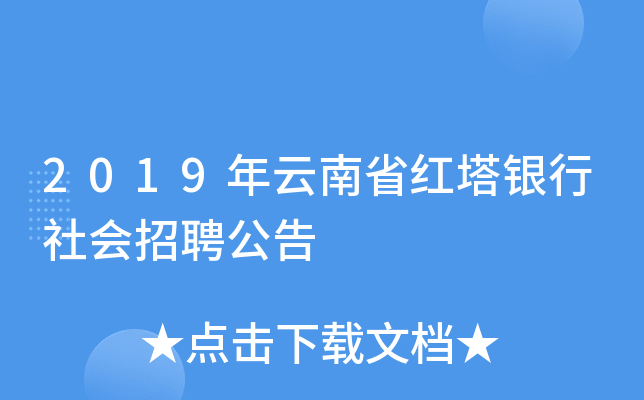 2019年云南省红塔银行社会招聘公告