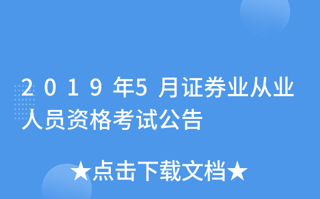 2019年5月证券业从业人员资格考试公告