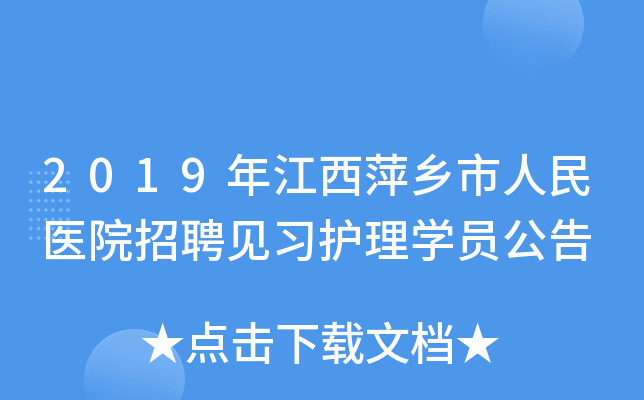 2019年江西萍乡市人民医院招聘见习护理开云kaiyun(中国)员公告