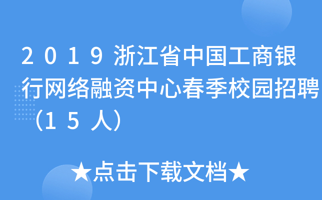 2019浙江省中国工商银行网络融资中心春季校园招聘（15人）