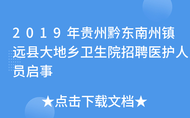 2019年贵州黔东南州镇远县大地乡卫生院招聘医护人员启事