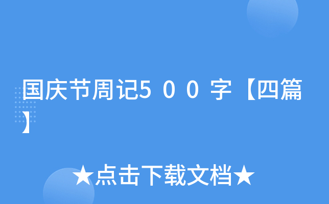 c(ji)ӛ500֡ƪ