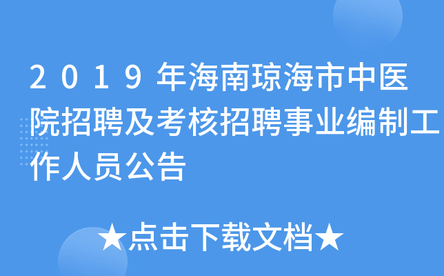 2019年海南琼海市中医院招聘及考核招聘事业编制工作人员公告