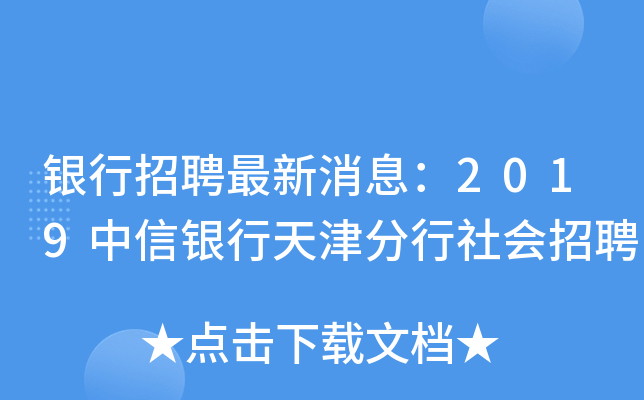 银行招聘最新消息：2019中信银行天津分行社会招聘