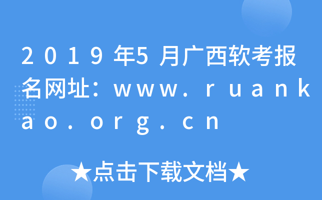 2019年5月广西软考报名网址：www.ruankao.org.cn
