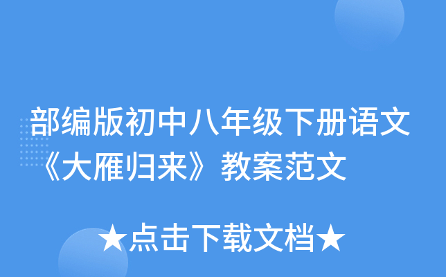 部编版初中八年级下册语文《大雁归来》教案范文