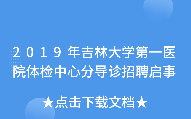 2019年吉林大开云kaiyun(中国)第一医院体检中心分导诊招聘启事