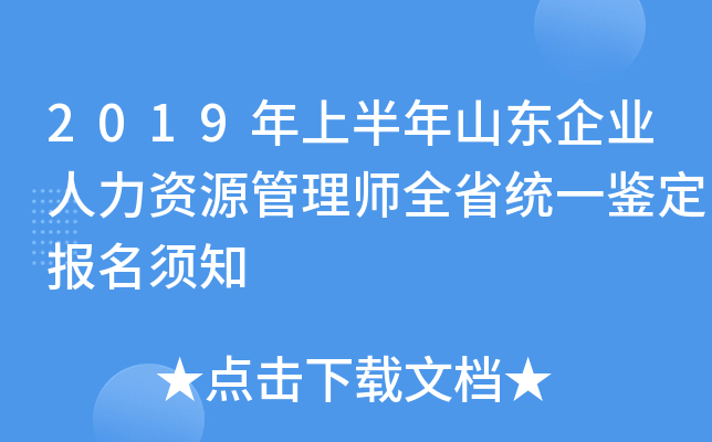 2019年上半年山东企业人力资源管理师全省统一鉴定报名须知